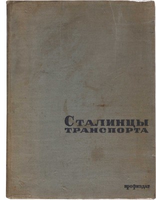 Сталинцы транспорта. Сборник очерков о знатных людях транспорта. М.: Профиздат, 1934. 